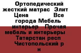 Ортопедический жесткий матрас «Элит» › Цена ­ 10 557 - Все города Мебель, интерьер » Прочая мебель и интерьеры   . Татарстан респ.,Чистопольский р-н